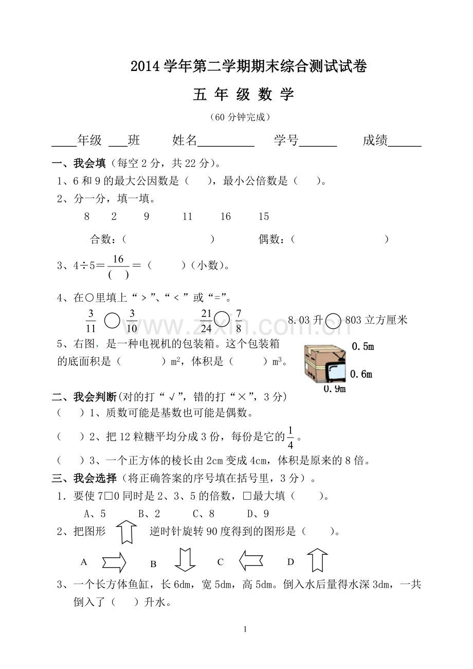 (2015年6月)五年级数学下册期末综合卷.doc_第1页
