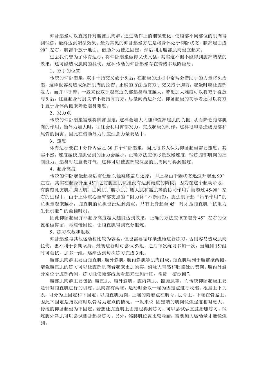 仰卧起坐瘦腹部的正确做法.doc_第1页