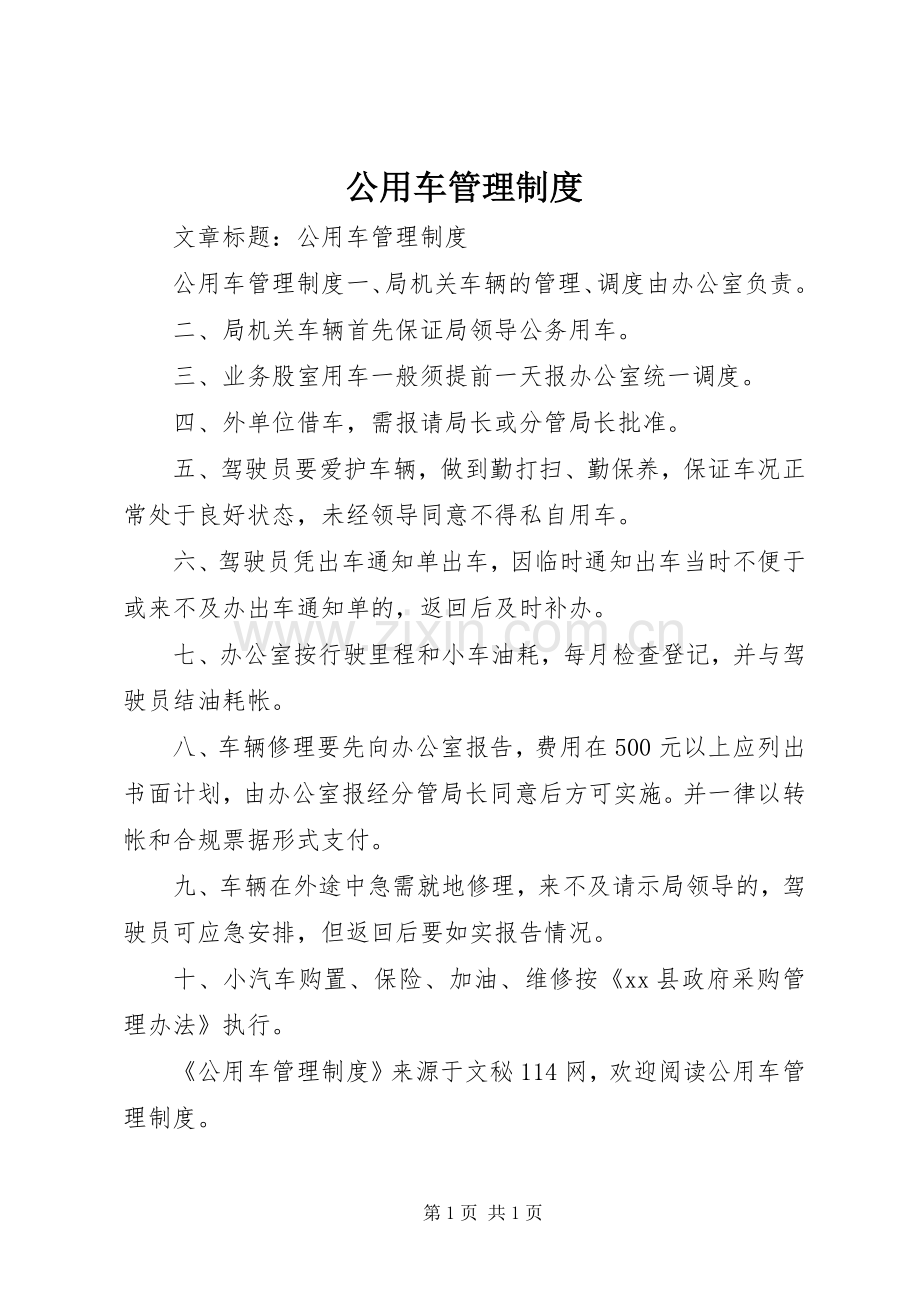 公用车管理规章制度.docx_第1页