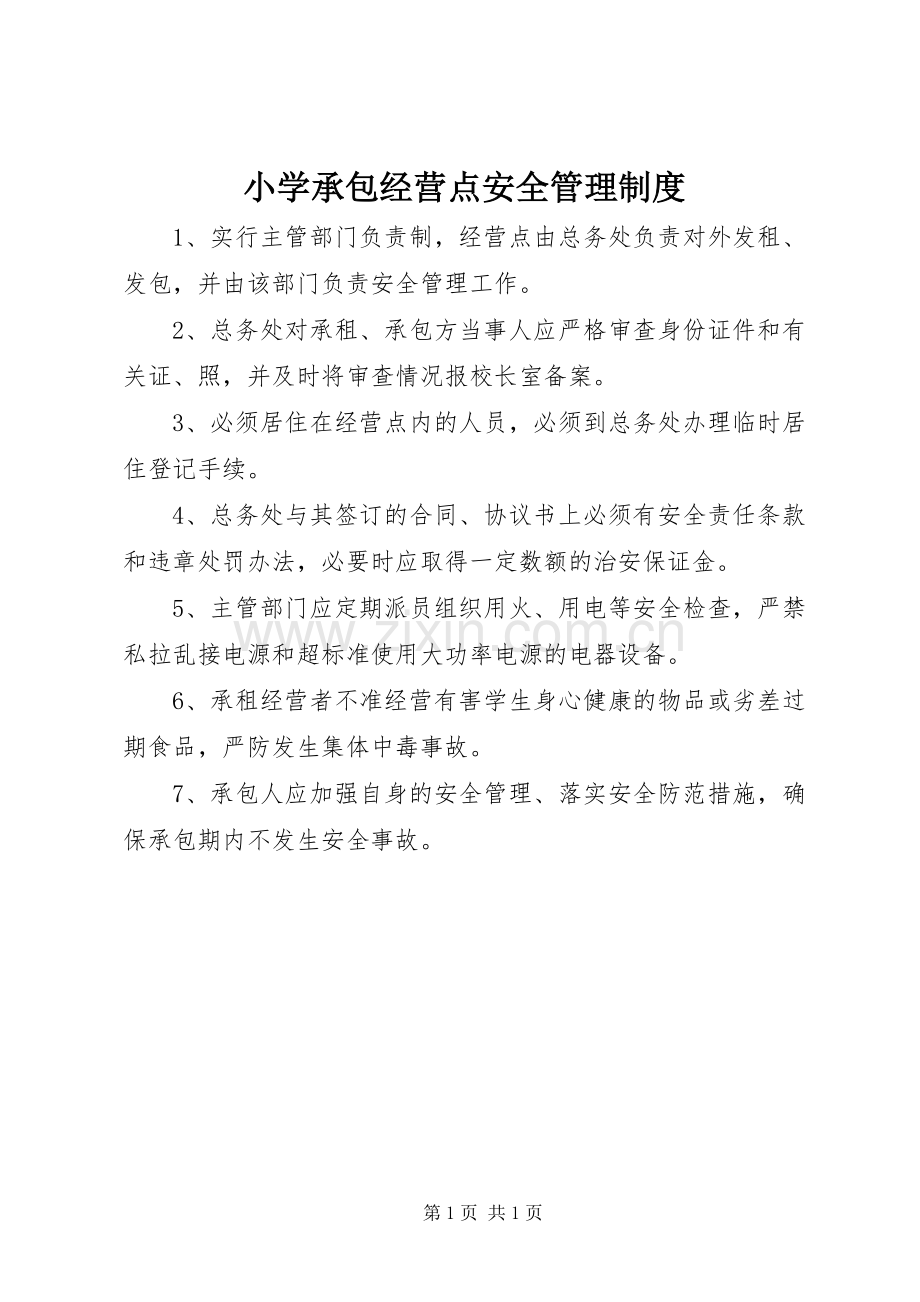 小学承包经营点安全管理规章制度.docx_第1页