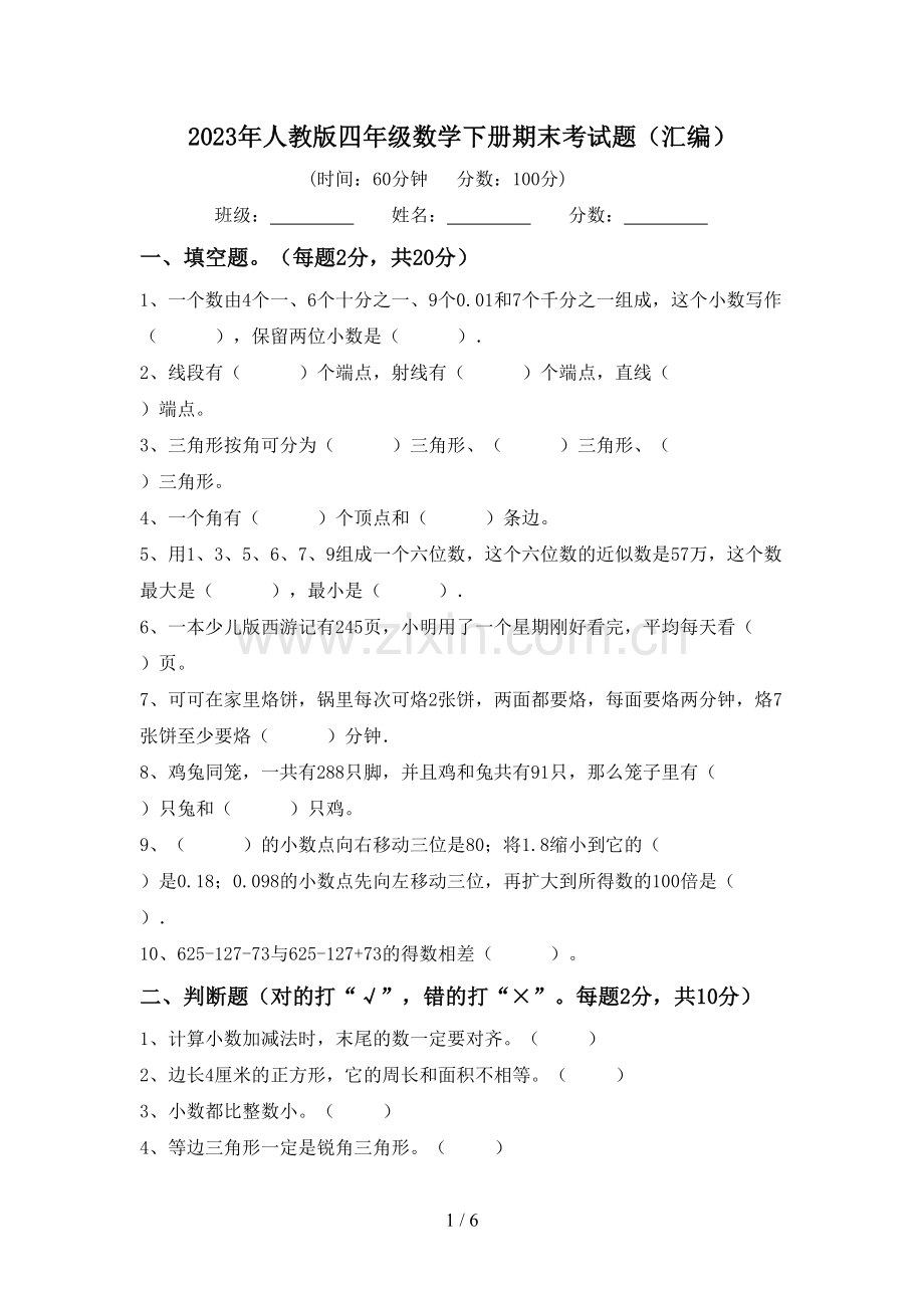 2023年人教版四年级数学下册期末考试题(汇编).doc_第1页