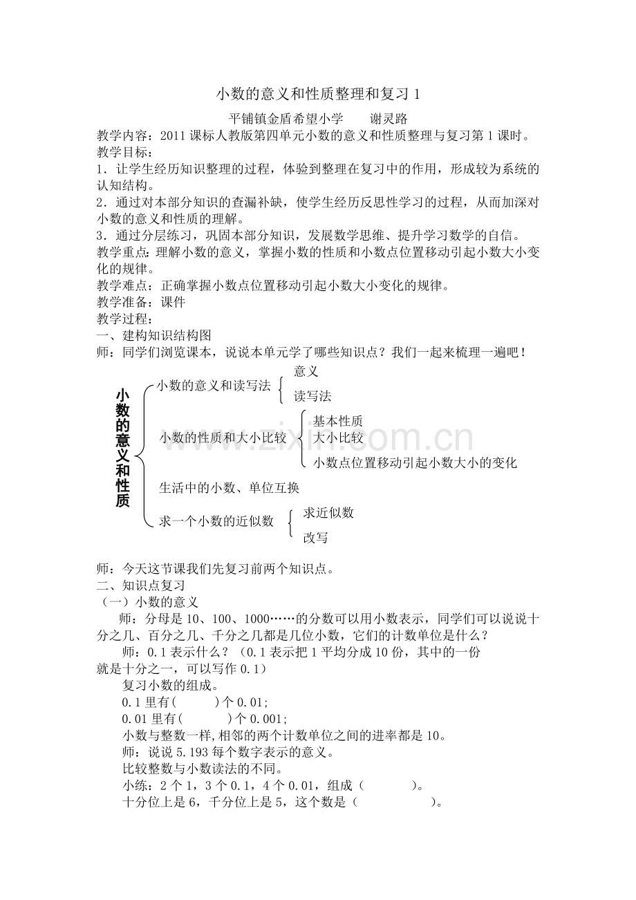 小学数学2011版本小学四年级小数的意义和性质整理与复习1.doc_第1页