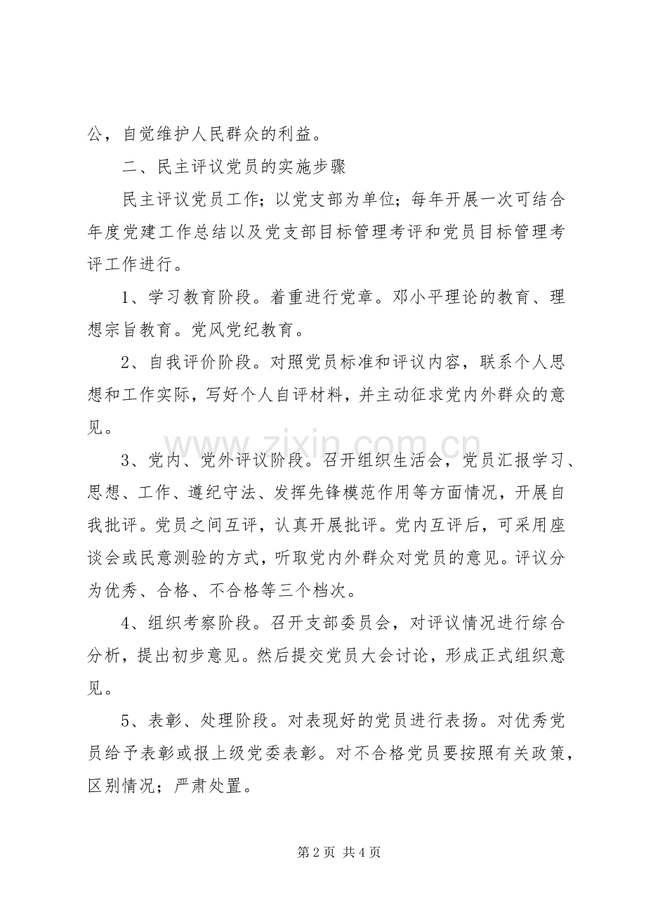 民主评议党员规章制度 (2).docx_第2页