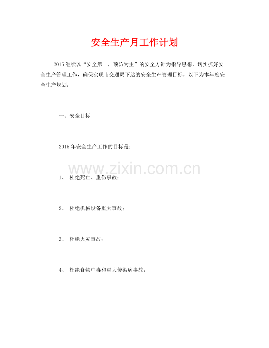 《安全管理文档》之安全生产月工作计划.docx_第1页