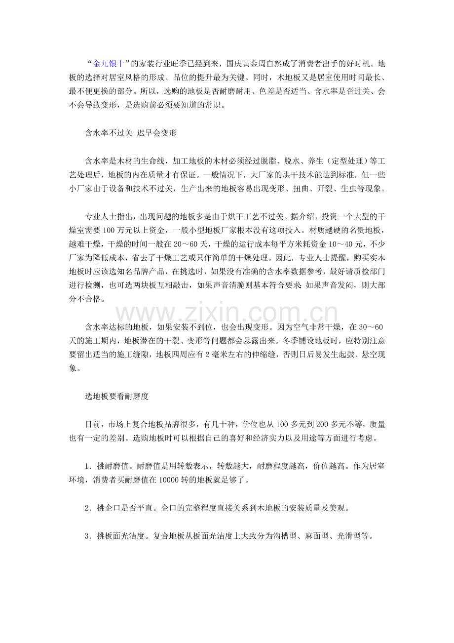 挑选实木地板有三招.doc_第1页