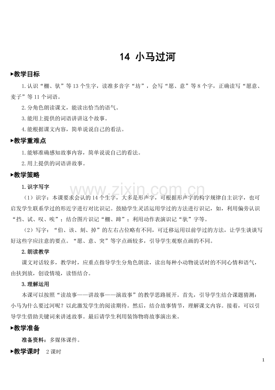 部编人教版二年级语文下册《小马过河》配套教案.doc_第1页