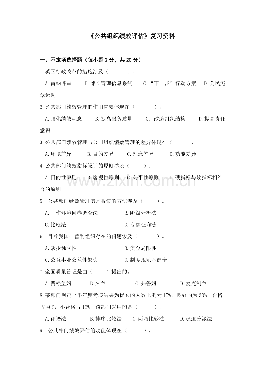 2023年公共组织绩效评估复习资料.doc_第1页