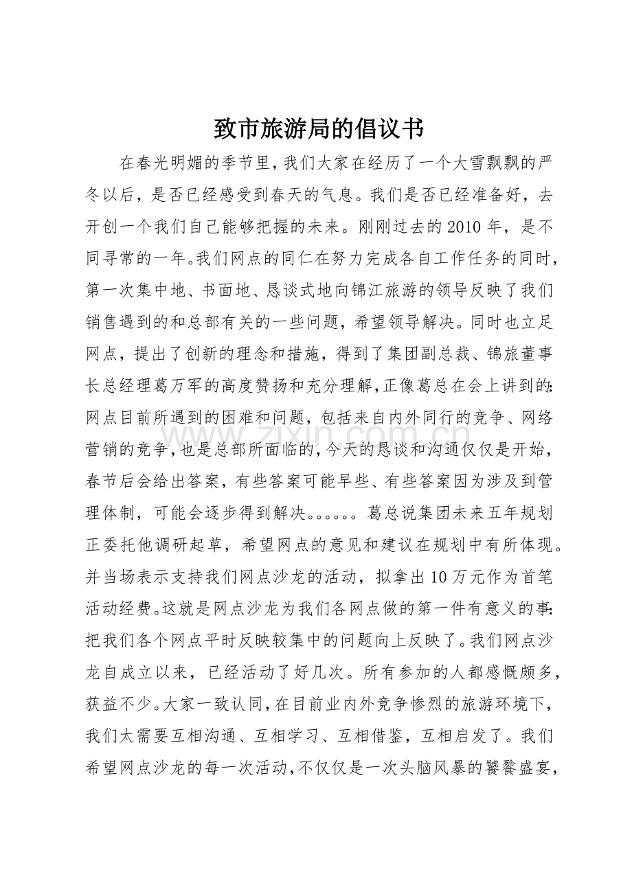 致市旅游局的倡议书范文.docx_第1页