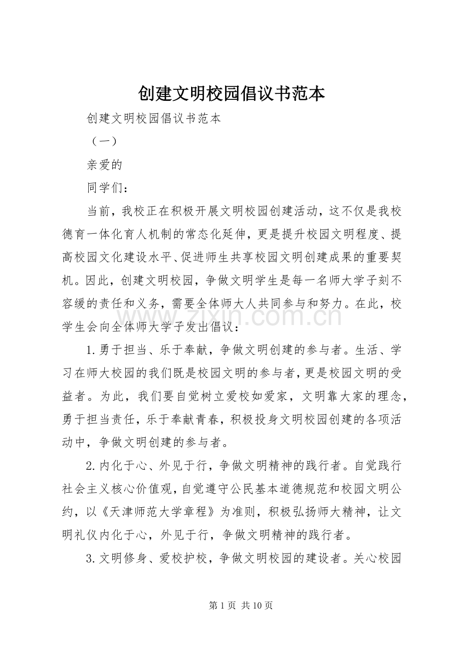 创建文明校园倡议书范文范本.docx_第1页