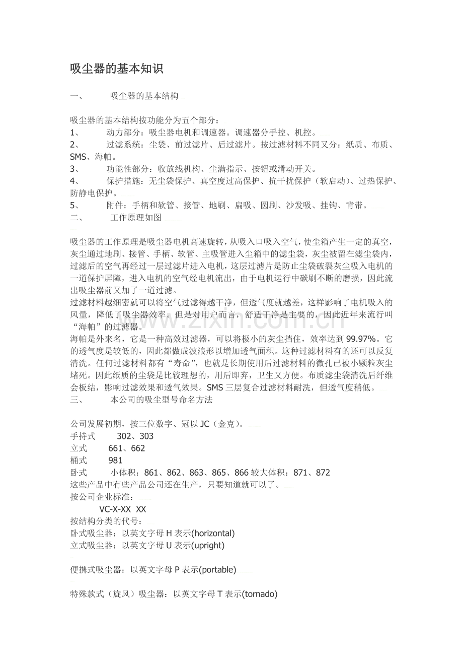 吸尘器的基本知识.doc_第1页