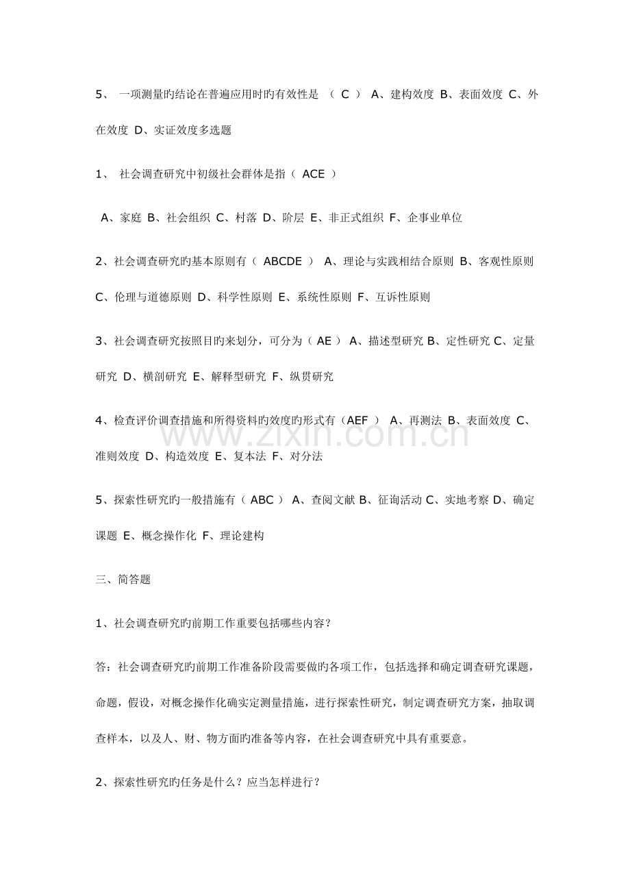 2023年重庆电大社会调查研究与方法新版.doc_第2页