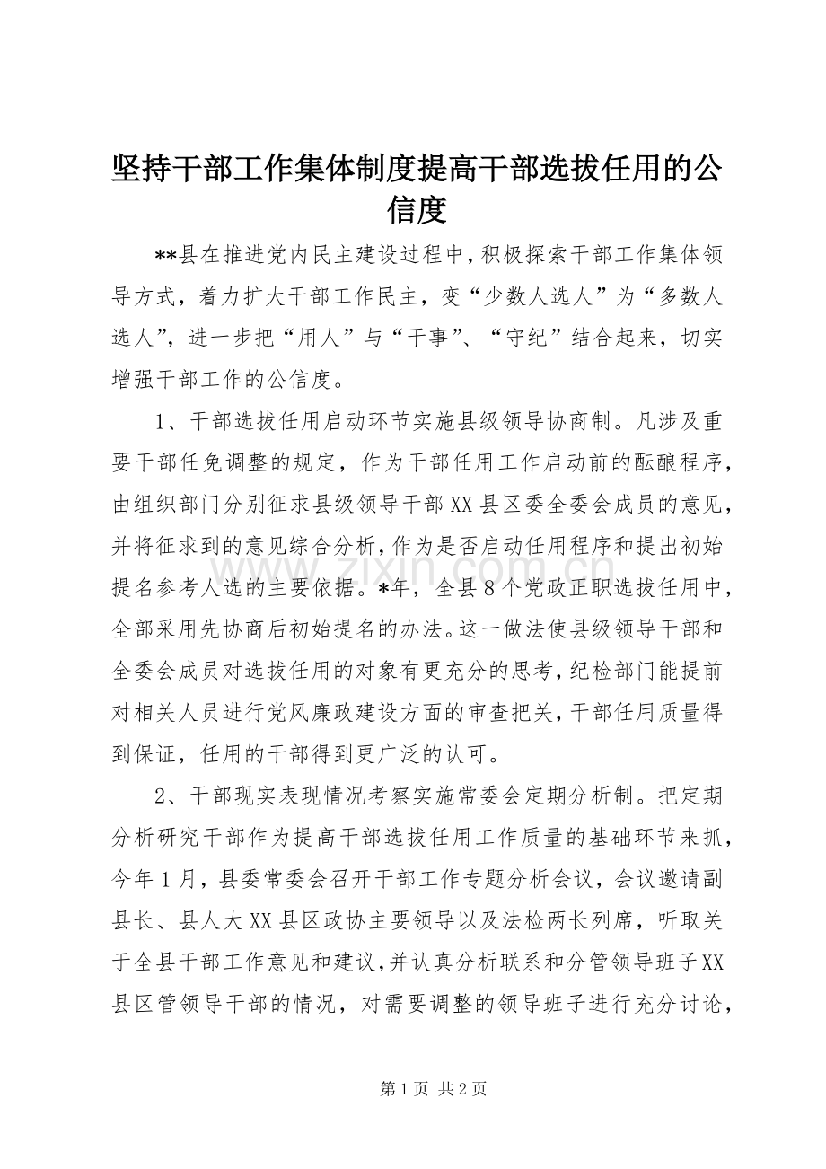坚持干部工作集体规章制度提高干部选拔任用的公信度.docx_第1页