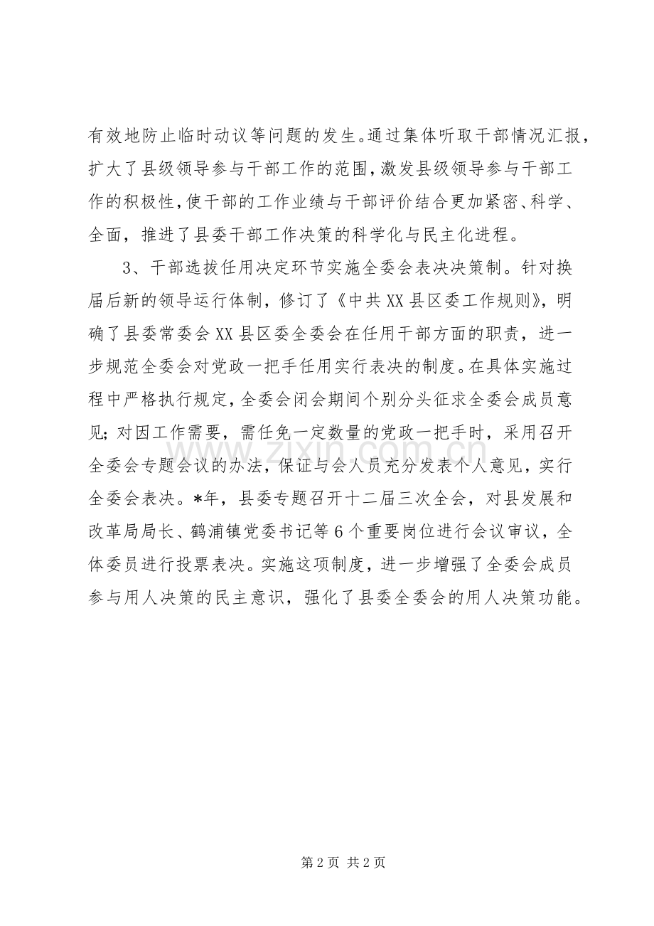 坚持干部工作集体规章制度提高干部选拔任用的公信度.docx_第2页