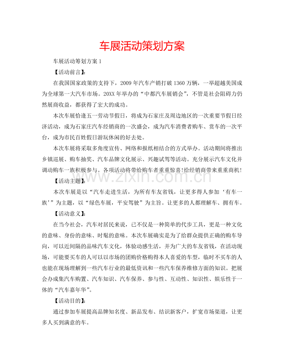 车展活动策划方案.doc_第1页