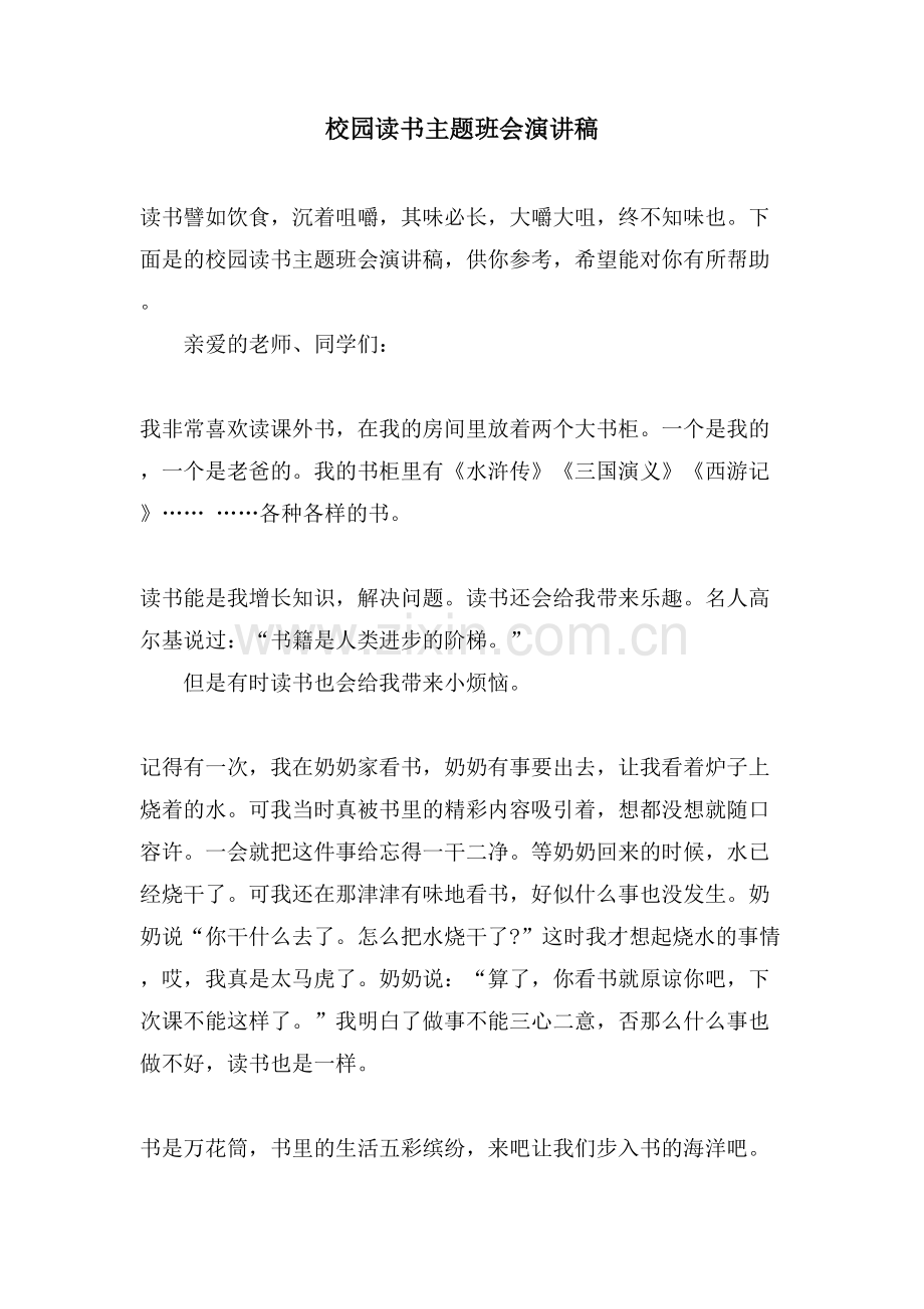 校园读书主题班会演讲稿.doc_第1页