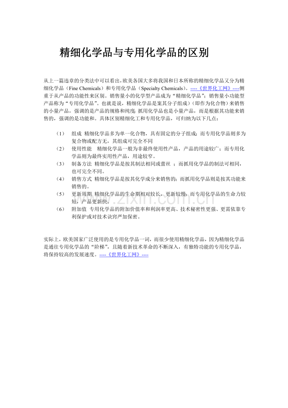精细化学品与专用化学品的区别.doc_第1页