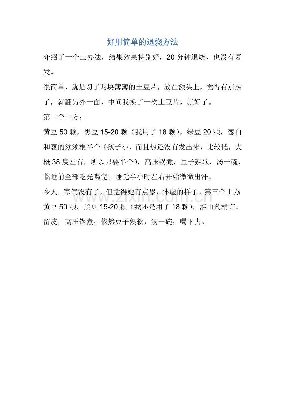 好用简单的退烧方法.doc_第1页