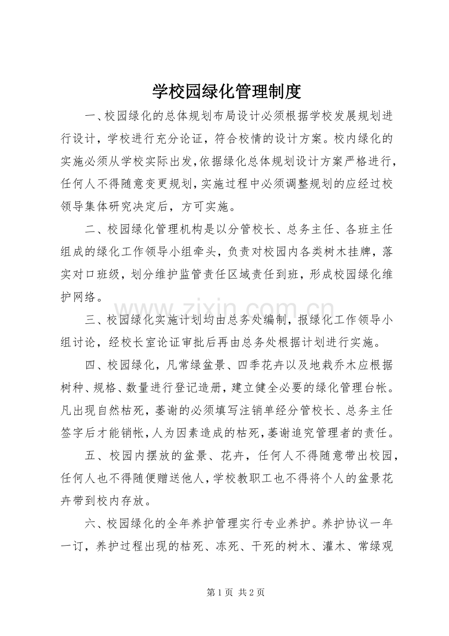 学校园绿化管理规章制度 (2).docx_第1页