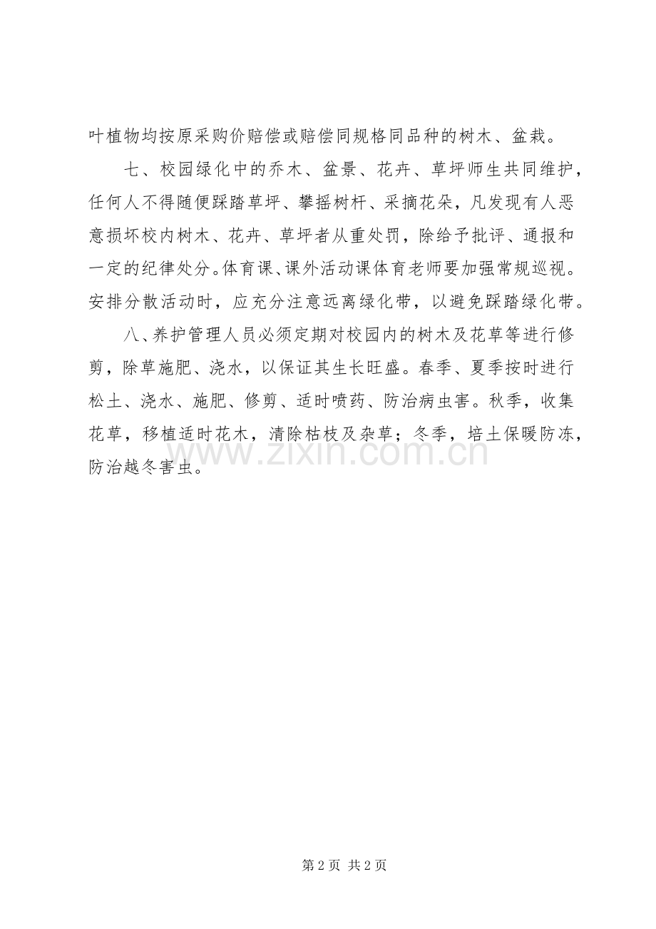 学校园绿化管理规章制度 (2).docx_第2页