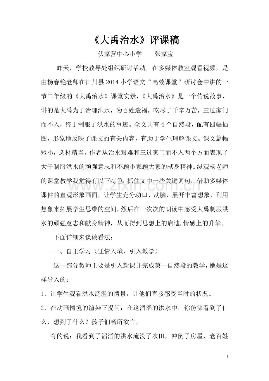 大禹治水评课.doc_第1页