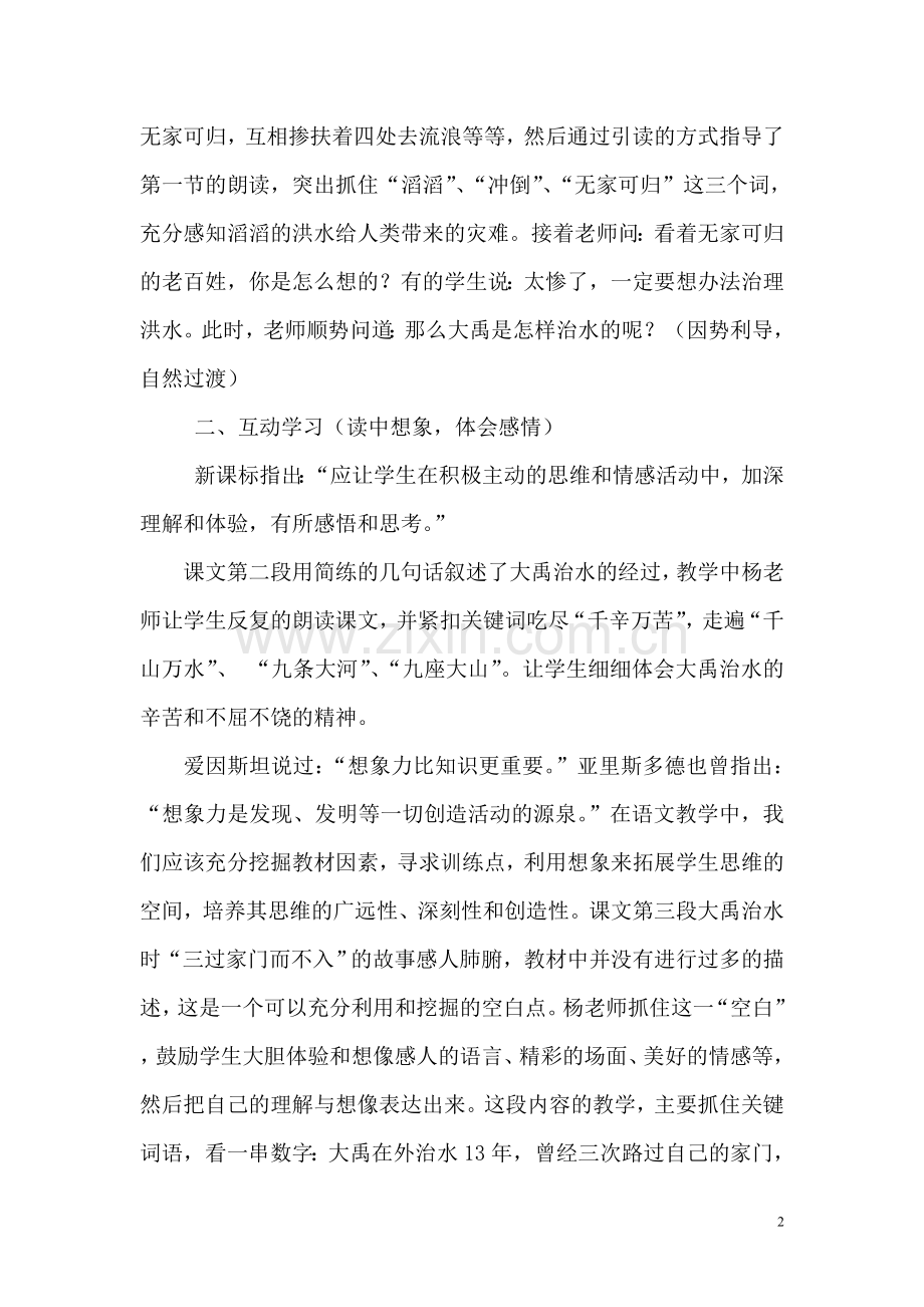 大禹治水评课.doc_第2页