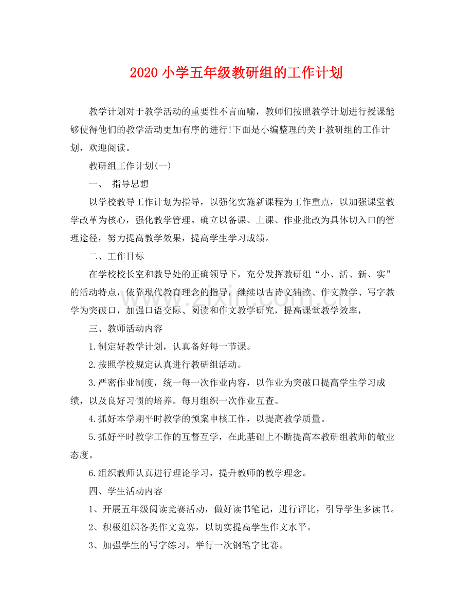小学五年级教研组的工作计划 .docx_第1页