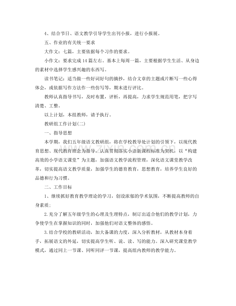 小学五年级教研组的工作计划 .docx_第2页