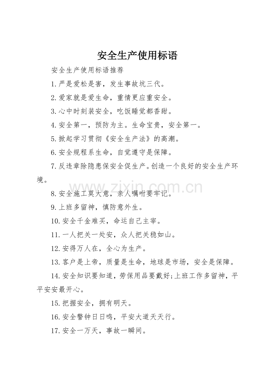 安全生产使用标语集锦.docx_第1页