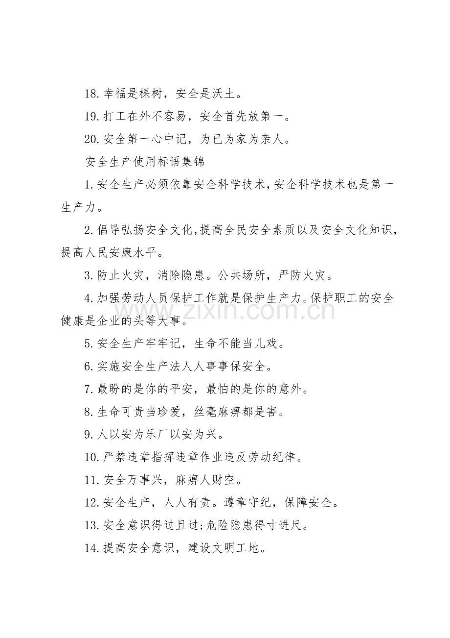 安全生产使用标语集锦.docx_第2页