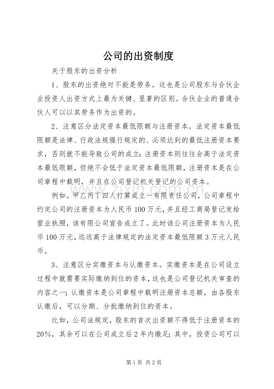 公司的出资规章制度 .docx_第1页