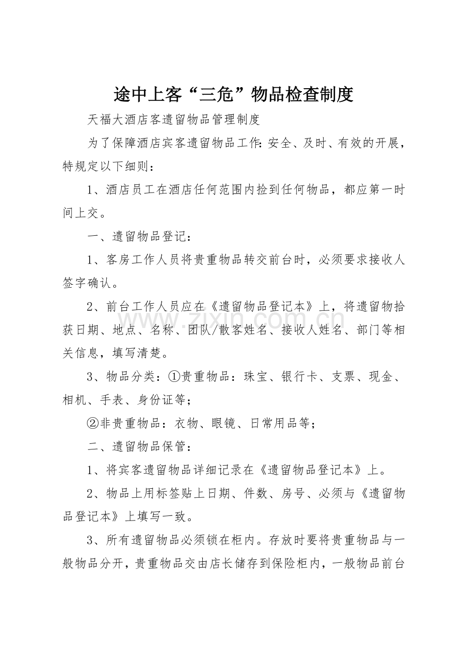 途中上客“三危”物品检查规章制度 .docx_第1页