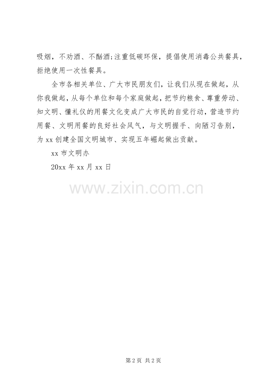 有关文明就餐的倡议书范文.docx_第2页