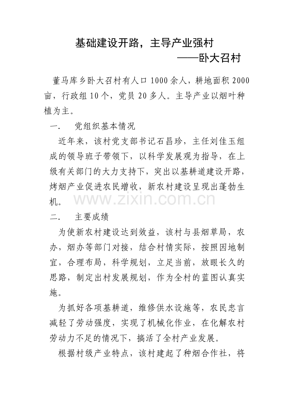 基础建设开路,主导产业强村——卧大召村.doc_第1页