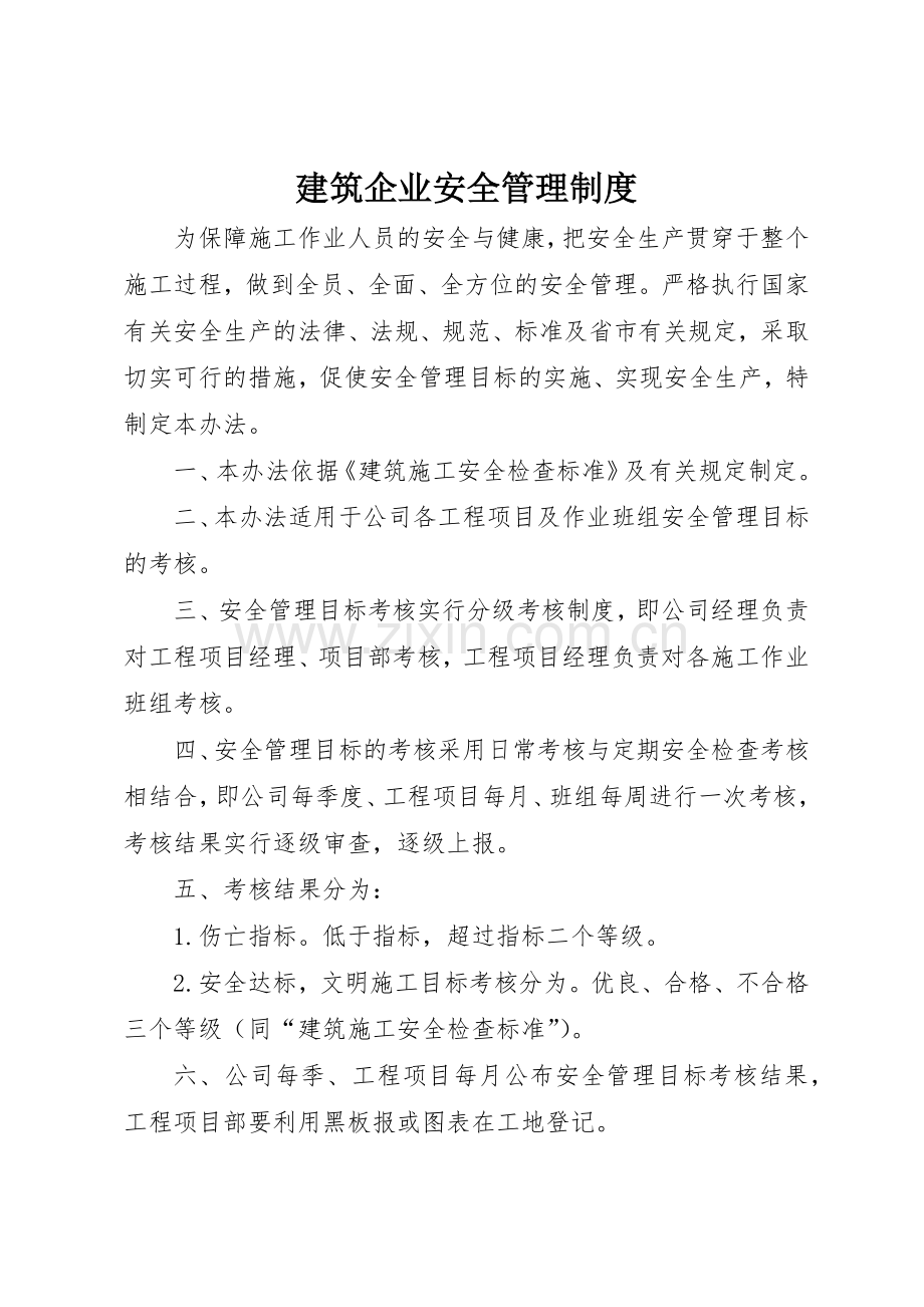 建筑企业安全管理规章制度 .docx_第1页