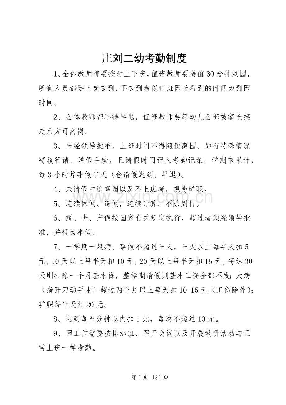 庄刘二幼考勤规章制度.docx_第1页