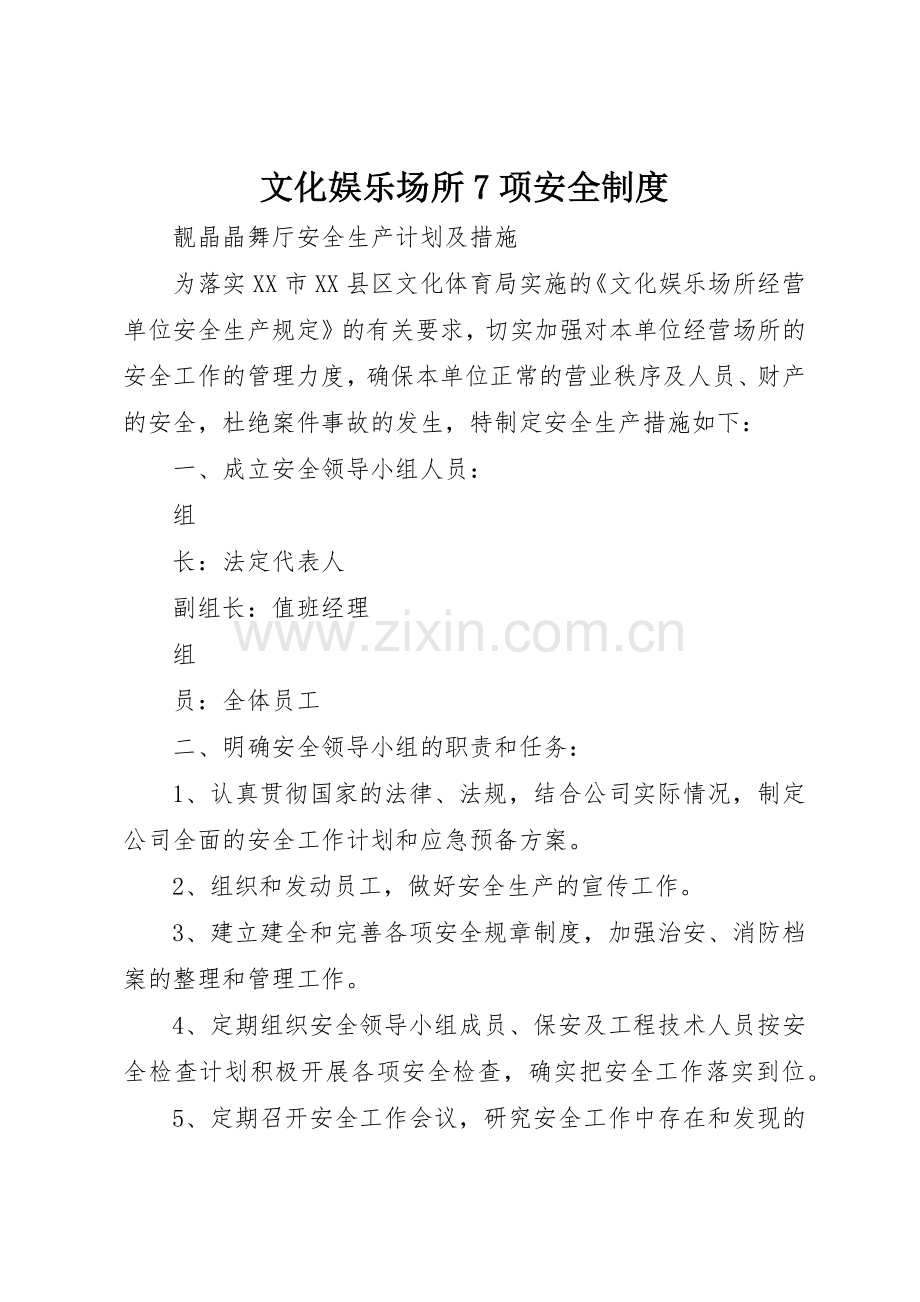 文化娱乐场所项安全规章制度.docx_第1页