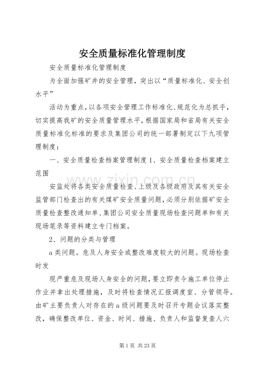 安全质量标准化管理规章制度 .docx_第1页