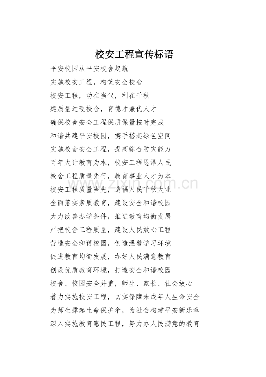 校安工程标语集锦.docx_第1页