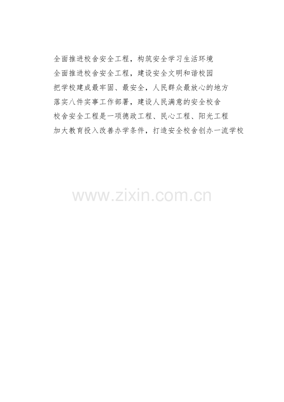 校安工程标语集锦.docx_第2页