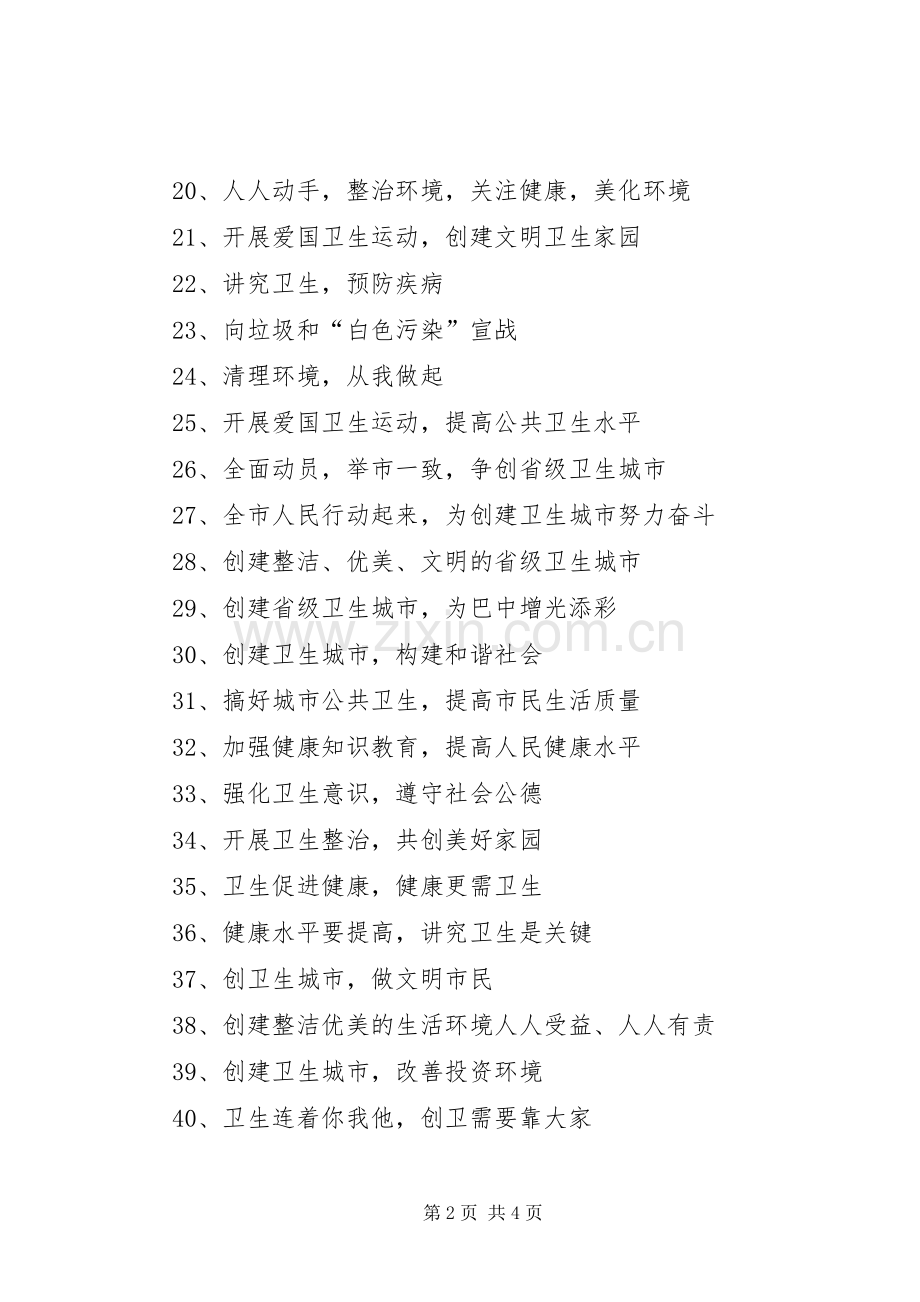 创卫宣传标语 (2).docx_第2页