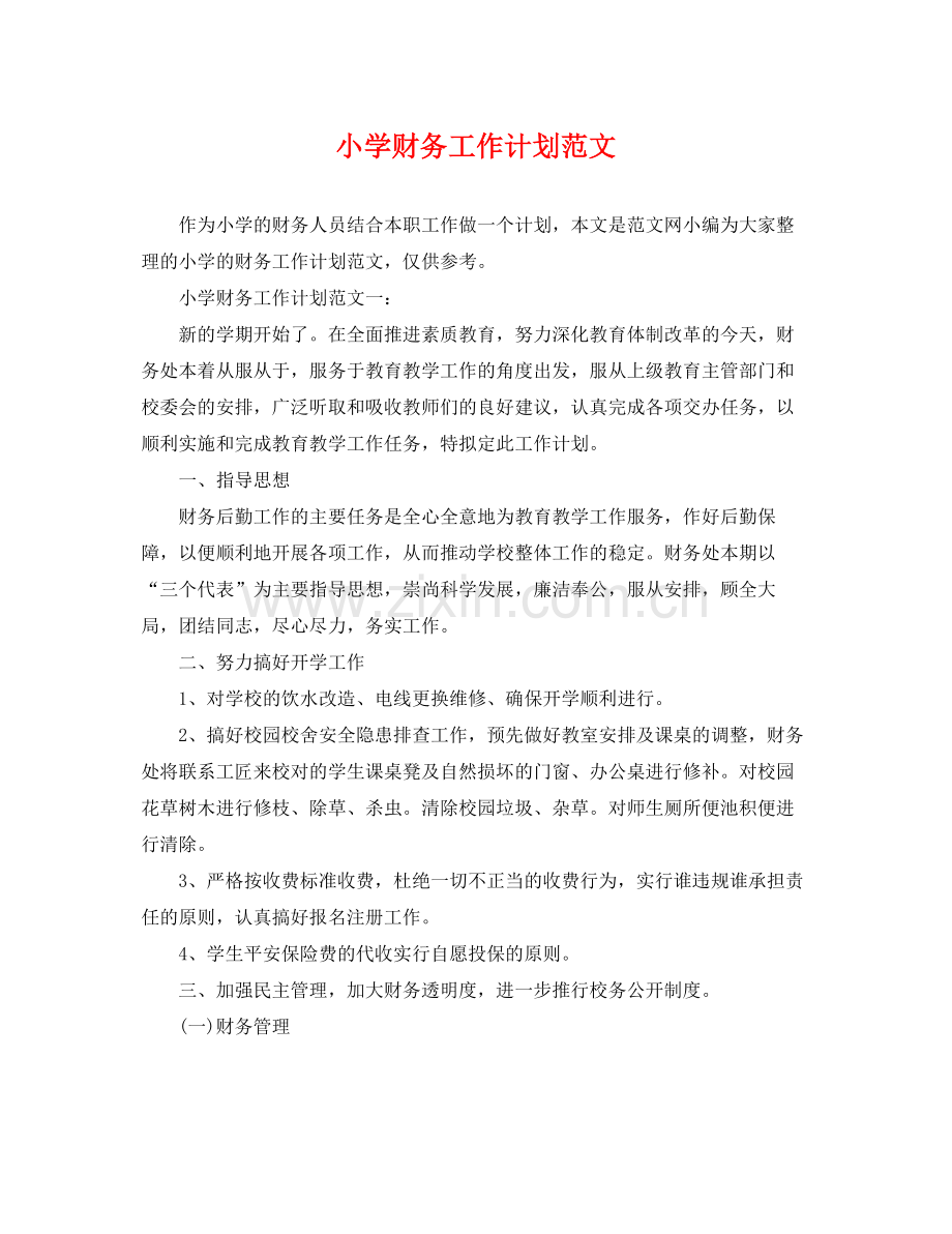 小学财务工作计划范文 .docx_第1页