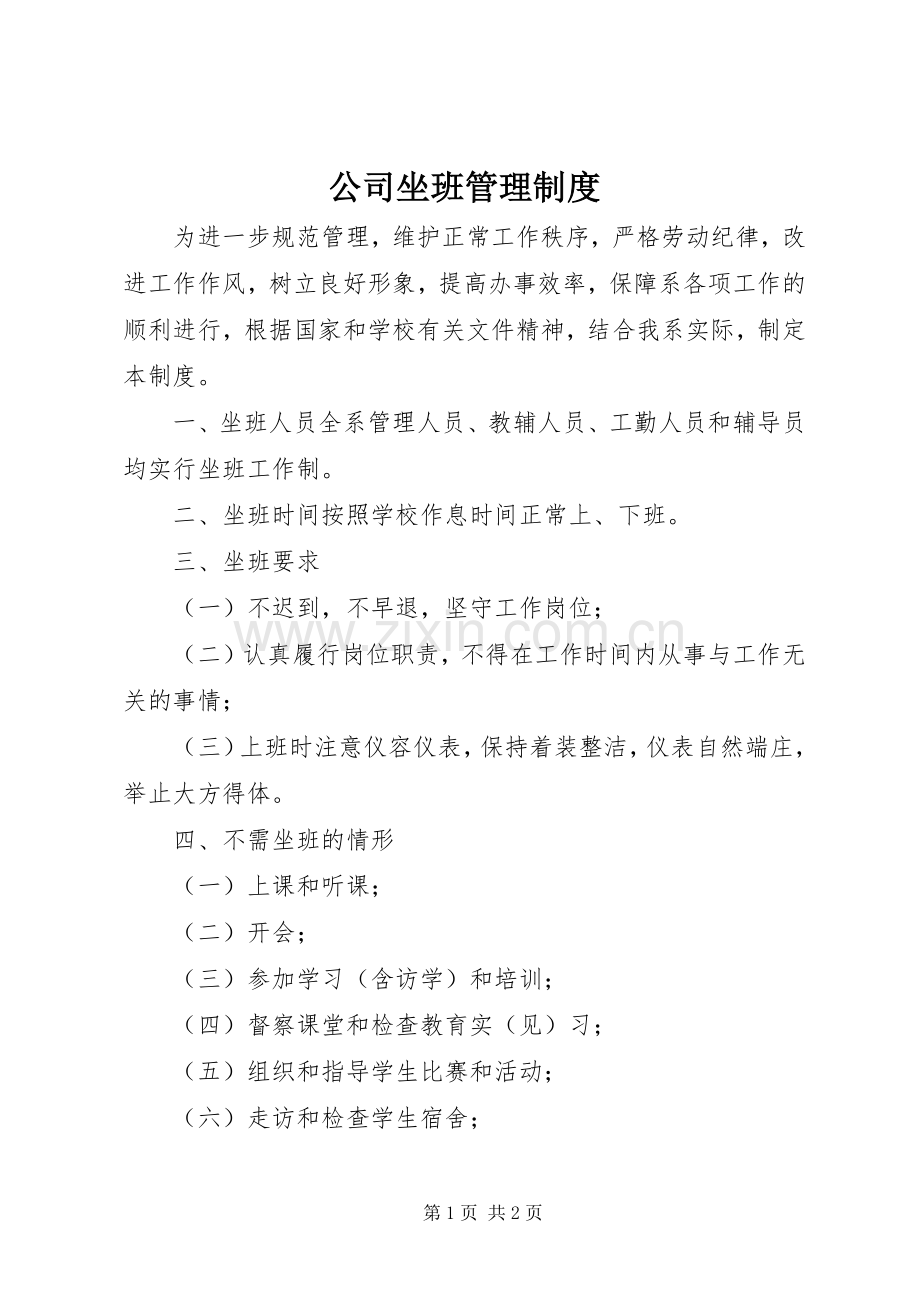 公司坐班管理规章制度.docx_第1页