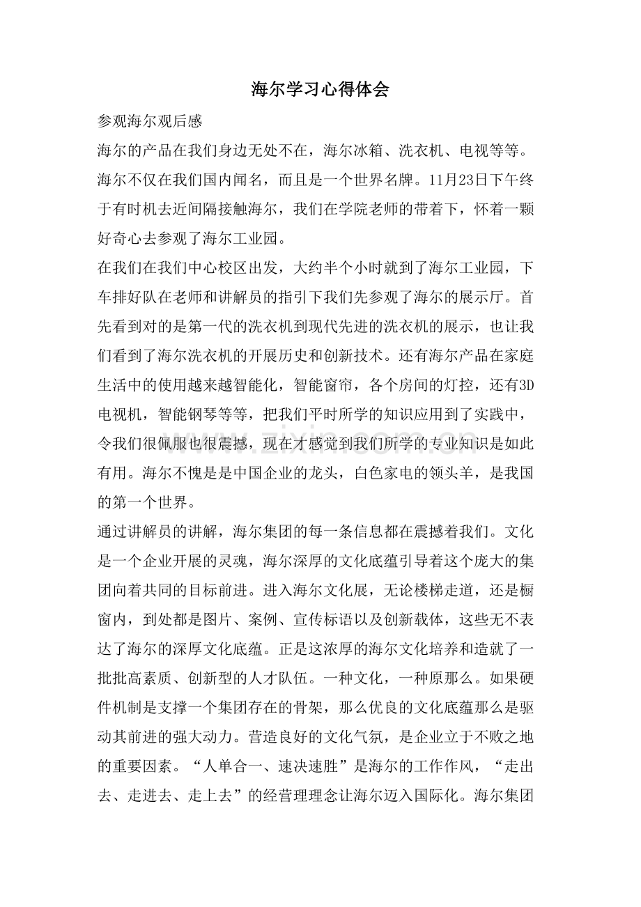 海尔学习心得体会.doc_第1页