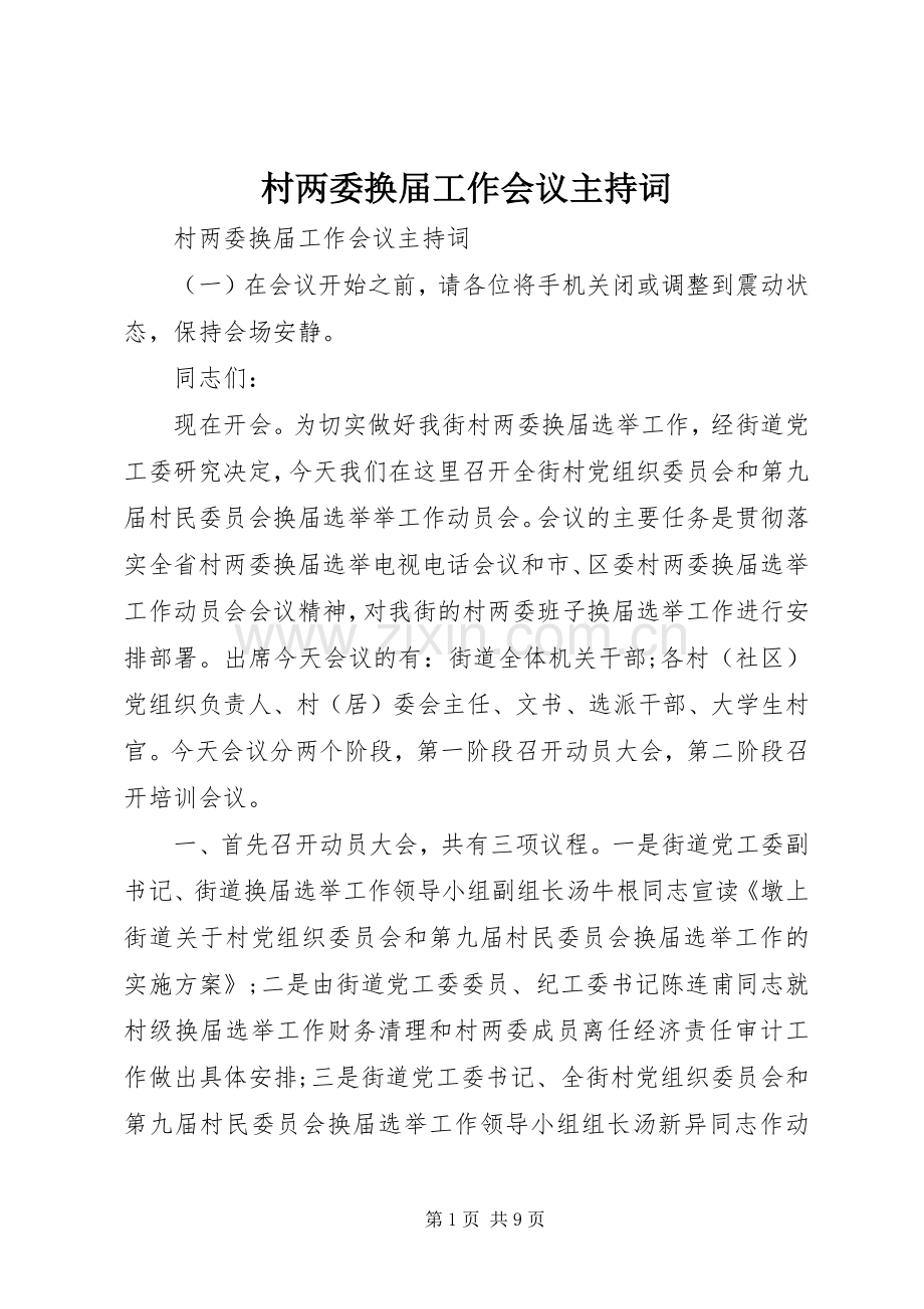 村两委换届工作会议主持稿.docx_第1页