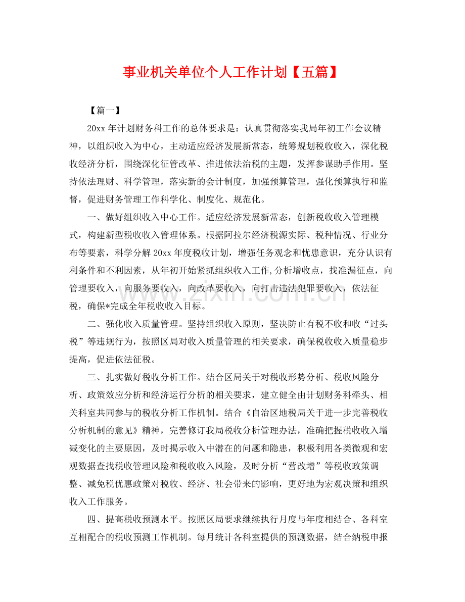 事业机关单位个人工作计划【五篇】 .docx_第1页