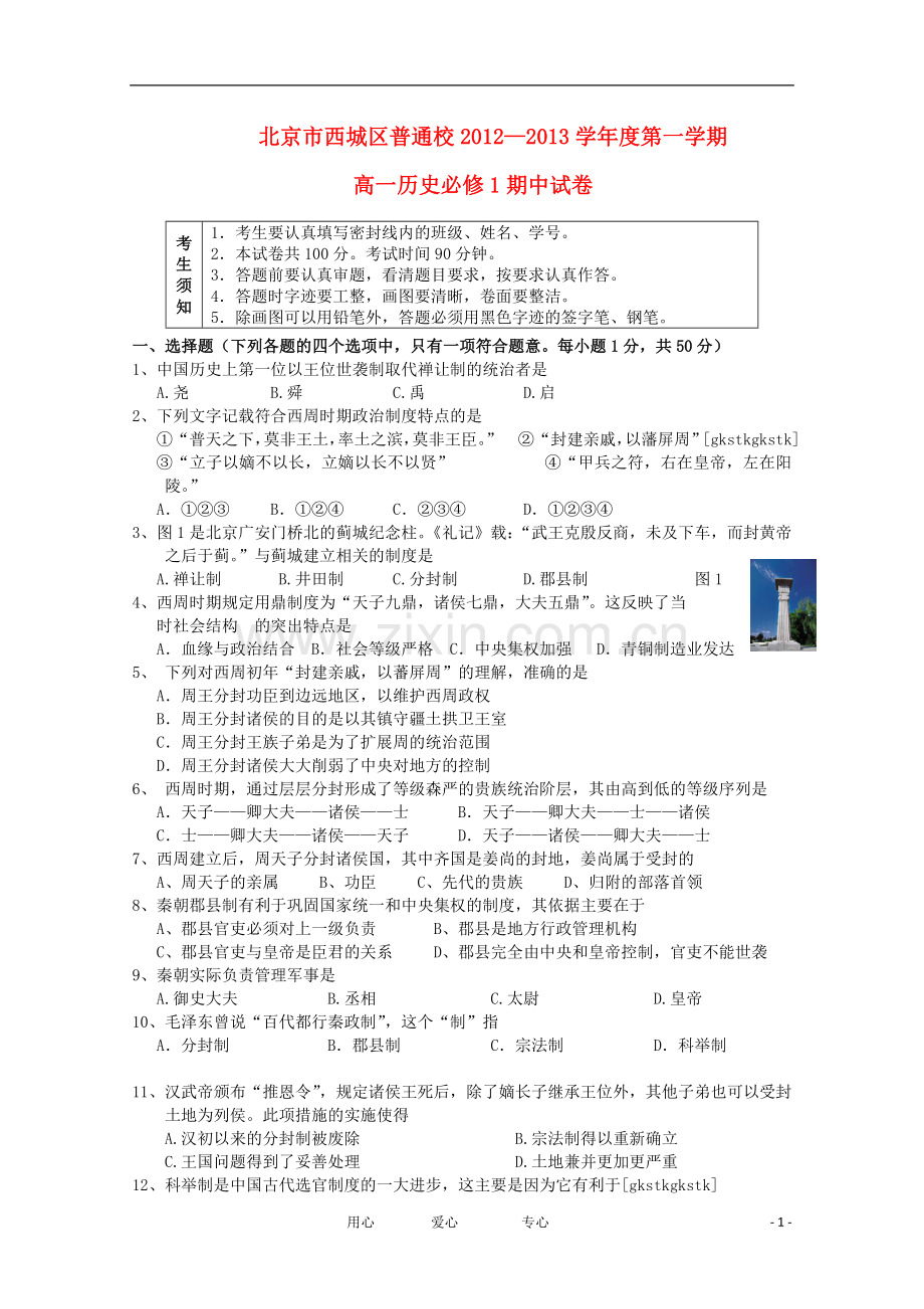 北京市西城区普通校2012-2013学年高一历史上学期期中考试试题(无答案)新人教版.doc_第1页