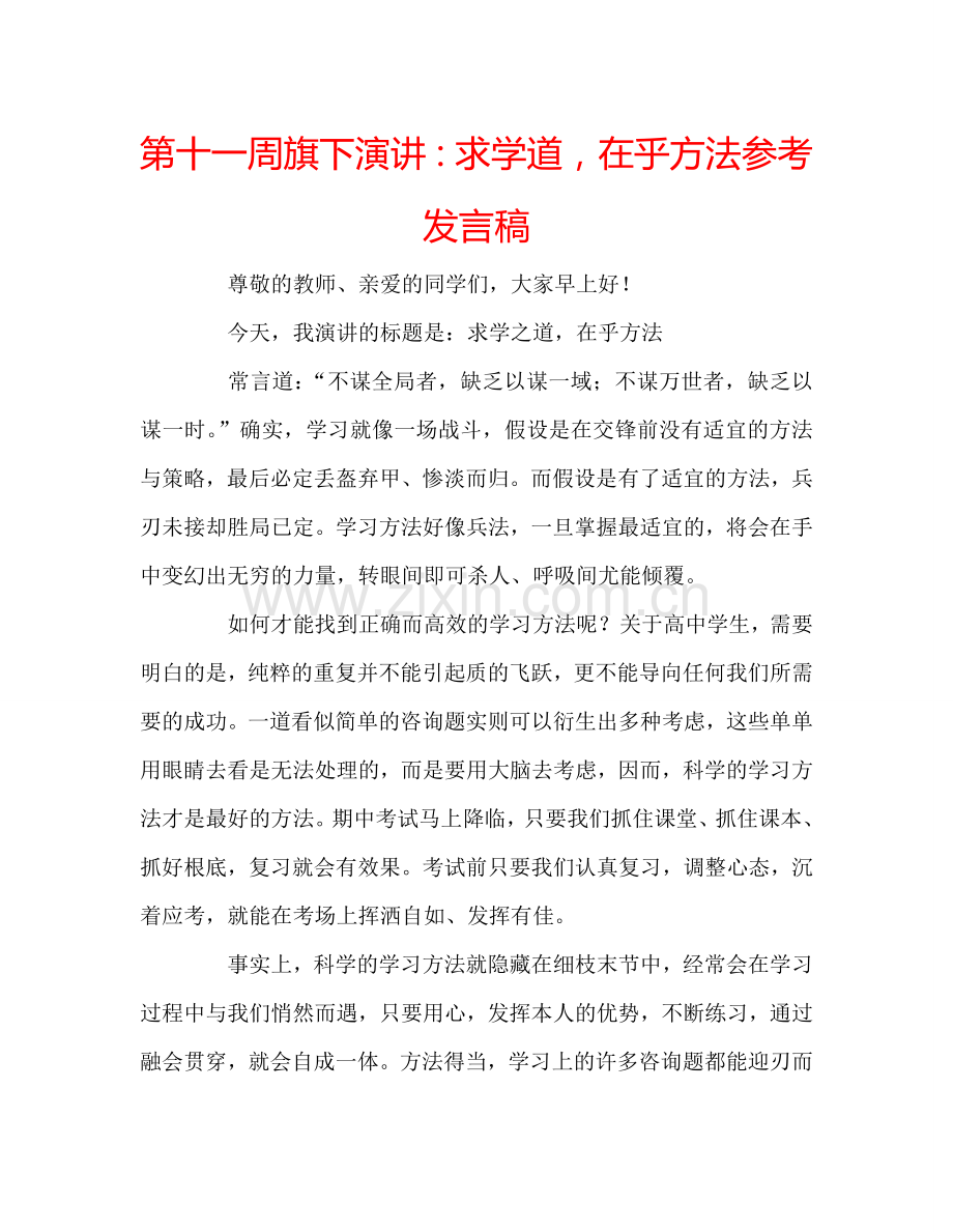 第十一周旗下演讲：求学道-在乎方法参考发言稿.doc_第1页