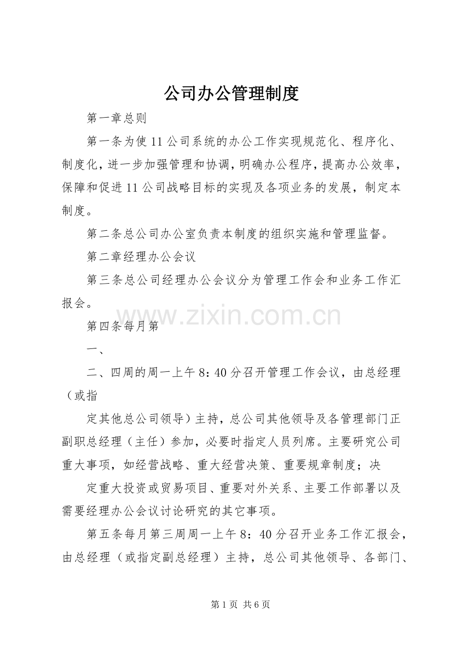 公司办公管理规章制度.docx_第1页