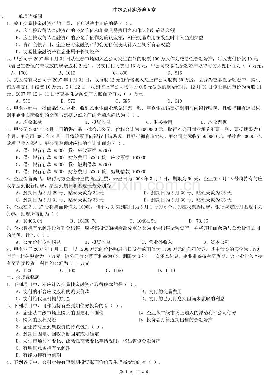 第六章 金融资产.doc_第1页