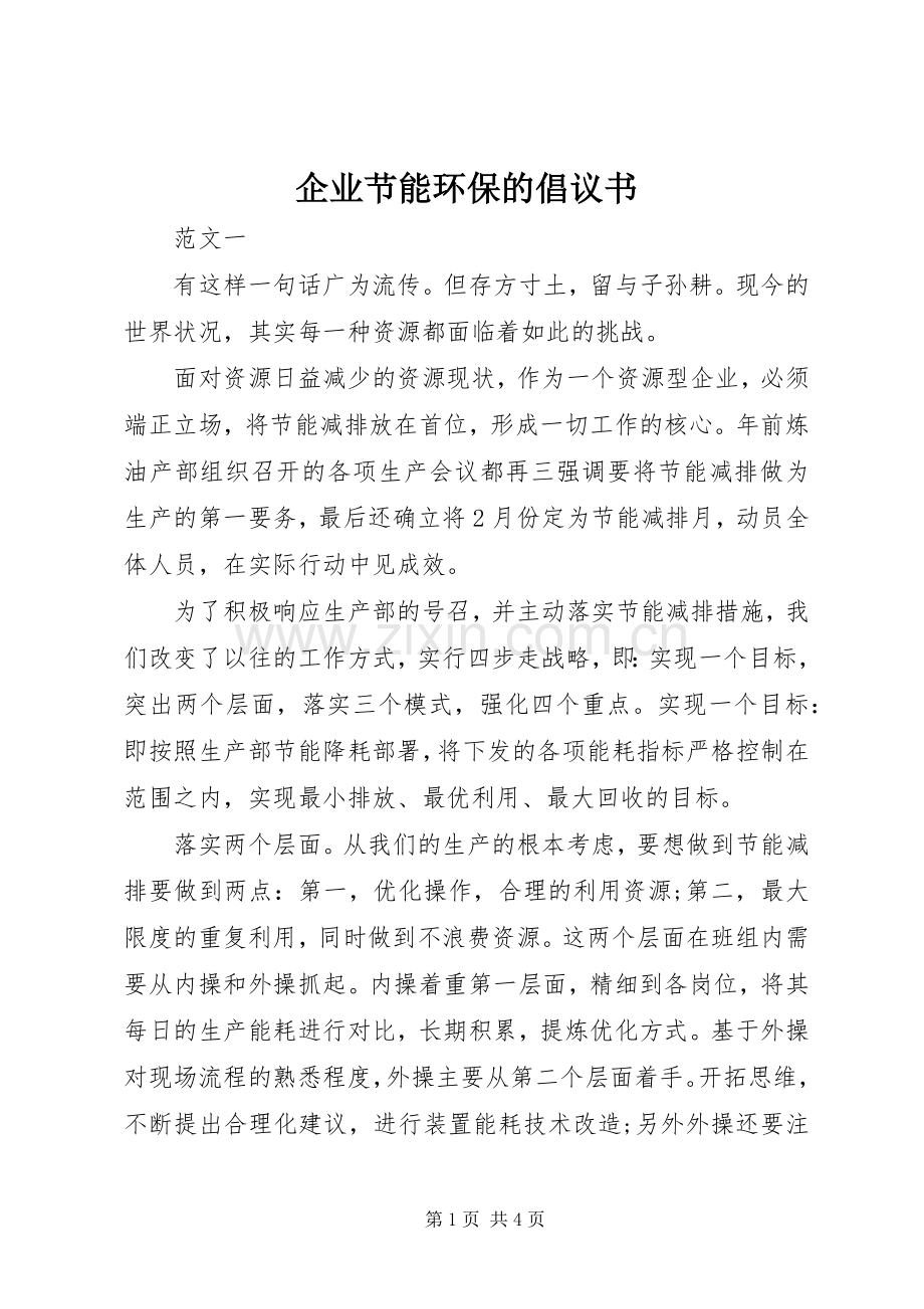 企业节能环保的倡议书范文.docx_第1页